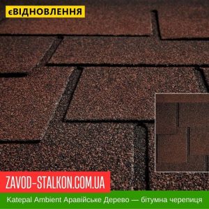 ціна Катепал Ambient Аравійське дерево - Гнучка Бітумна черепиця Івано-Франківськ