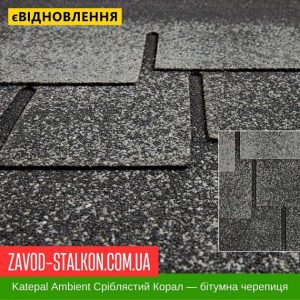 ціна Катепал Ambient Сріблястий корал - бітумна Гнучка черепиця Івано-Франківськ