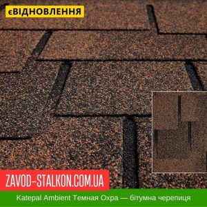 ціна Катепал Ambient Темна охра - Гнучка Бітумна черепиця Івано-Франківськ