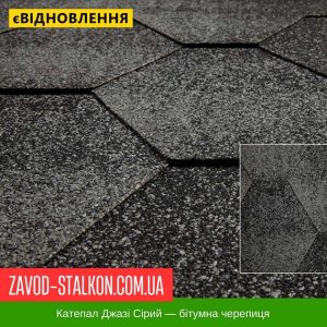 ціна Катепал Джази Сірий - Гнучка Бітумна черепиця Івано-Франківськ