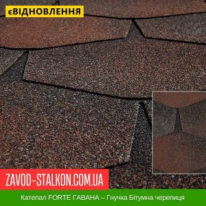 ціна Катепал FORTE ГАВАНА – Гнучка Бітумна черепиця Івано-Франківськ
