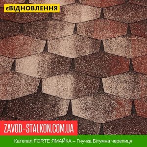 ціна Катепал FORTE ЯМАЙКА – Гнучка Бітумна черепиця Івано-Франківськ