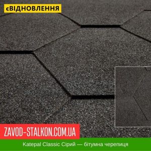 ціна Катепал Класік Сірий - Гнучка Бітумна черепиця Івано-Франківськ