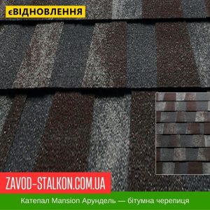 ціна Катепал Mansion АРУНДЕЛЬ – бітумна Гнучка черепиця Івано-Франківськ
