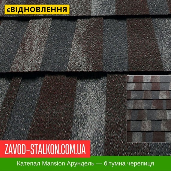 ціна Катепал Mansion АРУНДЕЛЬ – бітумна Гнучка черепиця Івано-Франківськ