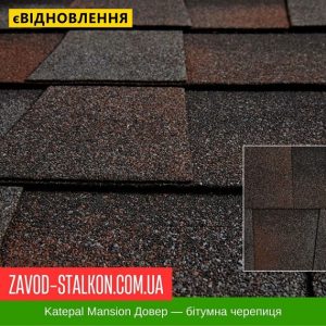 ціна Катепал Mansion ДОВЕР – бітумна Гнучка черепиця Івано-Франківськ