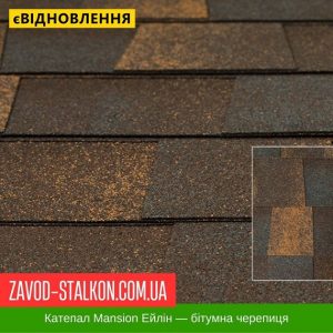 ціна Катепал Mansion Ейлин – бітумна Гнучка черепиця Івано-Франківськ