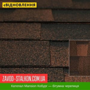ціна Катепал Mansion Кобург – бітумна Гнучка черепиця Івано-Франківськ
