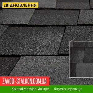 ціна Катепал Mansion МОНТРЕ – бітумна Гнучка черепиця Івано-Франківськ