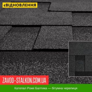 ціна Катепал ROCKY Балтика - Гнучка Бітумна черепиця Івано-Франківськ