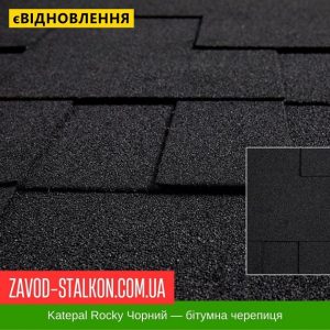 ціна Катепал ROCKY Чорний - бітумна Гнучка черепиця Івано-Франківськ