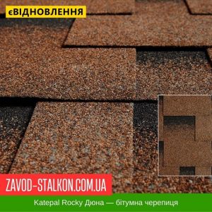 ціна Катепал ROCKY Дюна - Гнучка Бітумна черепиця Івано-Франківськ
