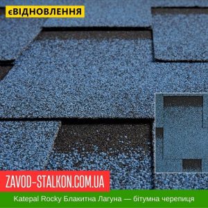 ціна Катепал ROCKY Синя лагуна - бітумна Гнучка черепиця Івано-Франківськ