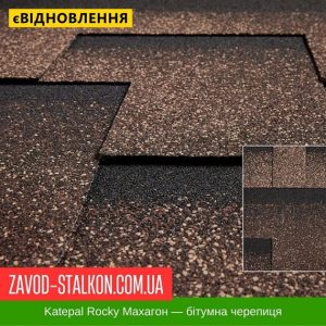 ціна Катепал ROCKY Махагон - бітумна Гнучка черепиця Івано-Франківськ