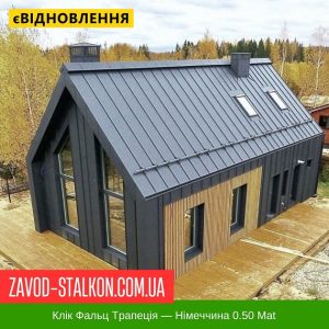 ціна Фальц Трапеція: Німеччина Arcelor 0.50 Mat Івано-Франківськ
