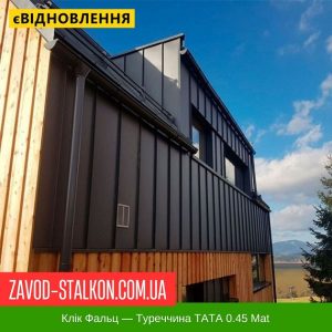 ціна Клік Фальц - Туреччина TATA STEEL 0.45 Mat Івано-Франківськ