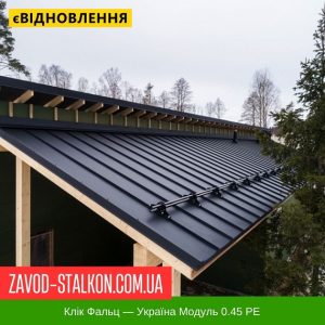 ціна Клік Фальцева Покрівля - Україна Модуль 0.45 РЕ Івано-Франківськ