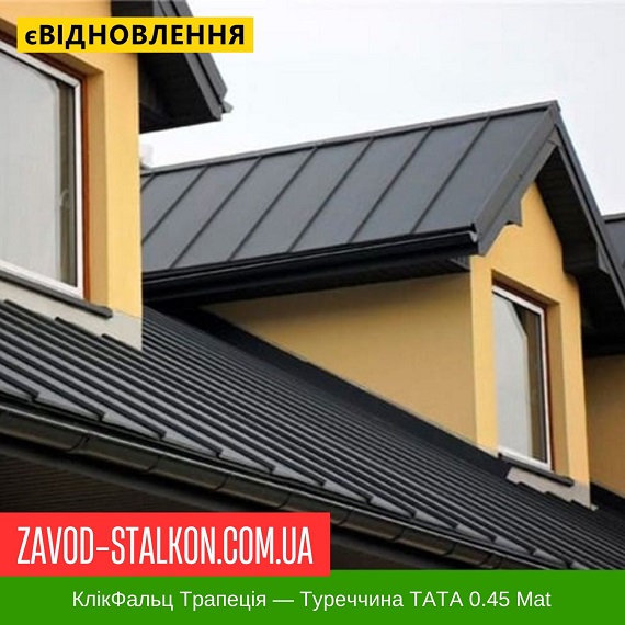 ціна Фальцева Покрівля: Туреччина TATA 0.45 Трапеція Івано-Франківськ