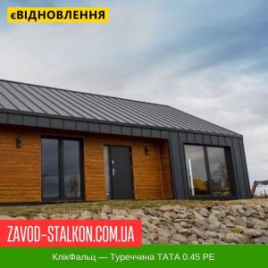 ціна Клік Фальц - Туреччина TATA 0.45