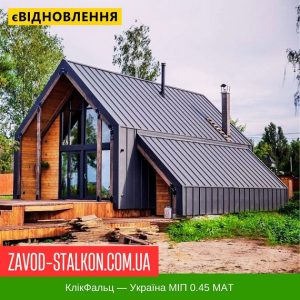 ціна Фальцева Покрівля - Україна МіП 0.45 MAT Івано-Франківськ