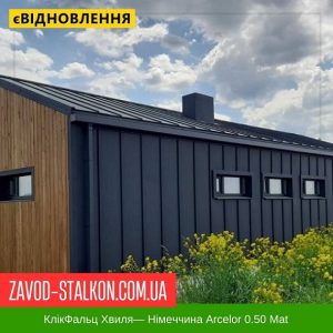 ціна Фальц Хвиля: Німеччина Arcelor 0.50 Mat Івано-Франківськ
