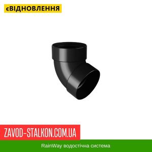 ціна Коліно труби двохмуфтове 67 гр. RainWay - 130*100 Івано-Франківськ