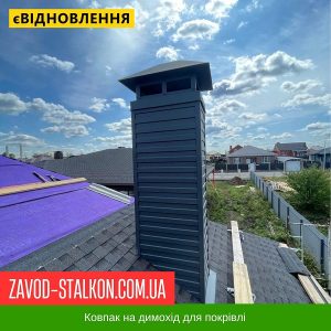 Ковпаки на димоходи