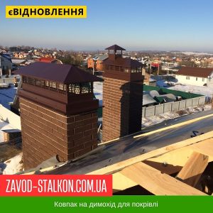 ціна Ковпаки для димоходу на покрівлі - RAL 8017 Івано-Франківськ