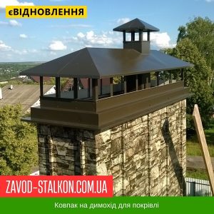 ціна Ковпак для димоходу - Коричневий Івано-Франківськ