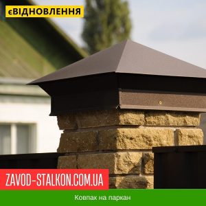 ціна Ковпак паркану з Метала Івано-Франківськ