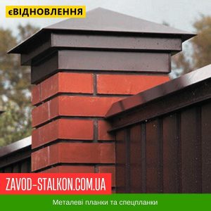 ціна Ковпак паркану Металевий Івано-Франківськ