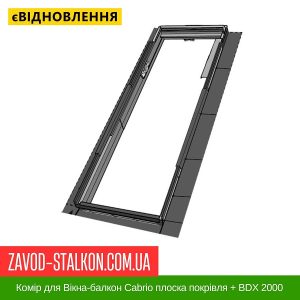 ціна Комір для Вікна-балкон Cabrio плоска покрівля + BDX 2000 Івано-Франківськ