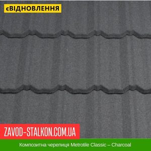 ціна Композитна черепиця Metrotile Classic – Charcoal Івано-Франківськ