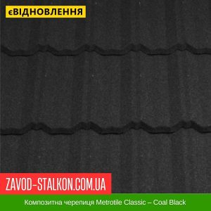 ціна Композитна черепиця Metrotile Classic – Coal Black Івано-Франківськ