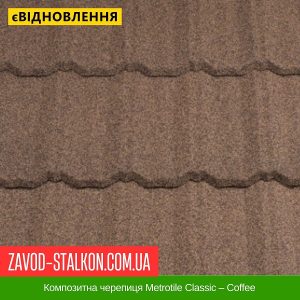 ціна Композитна черепиця Metrotile Classic – Coffee Івано-Франківськ