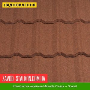 ціна Композитна черепиця Metrotile Classic – Scarlet Івано-Франківськ