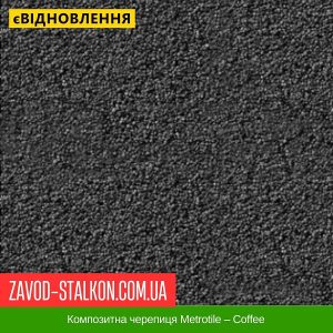 ціна Композитна черепиця Metrotile – Coffee Івано-Франківськ