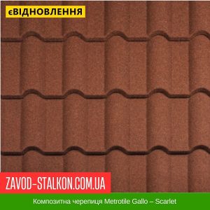 ціна Композитна черепиця Metrotile Gallo – Scarlet Івано-Франківськ