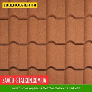ціна Композитна черепиця Metrotile Gallo – Terra-Cotta Івано-Франківськ