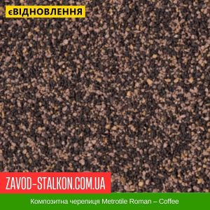 ціна Композитна черепиця Metrotile Roman – Coffee Івано-Франківськ