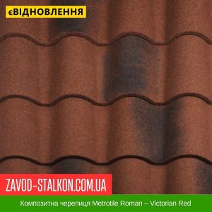 ціна Композитна черепиця Metrotile Roman – Victorian Red Івано-Франківськ