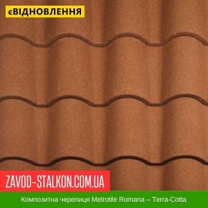 ціна Композитна черепиця Metrotile Romana – Terra-Cotta Івано-Франківськ