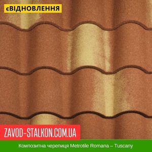 ціна Композитна черепиця Metrotile Romana – Tuscany Івано-Франківськ
