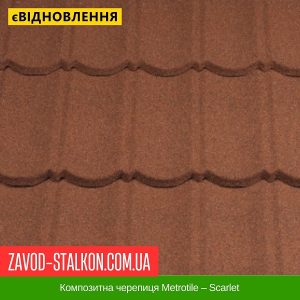 ціна Композитна черепиця Metrotile – Scarlet Івано-Франківськ