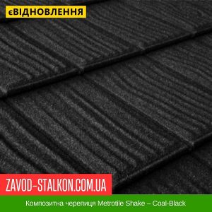 ціна Композитна черепиця Metrotile Shake – Coal-Black Івано-Франківськ