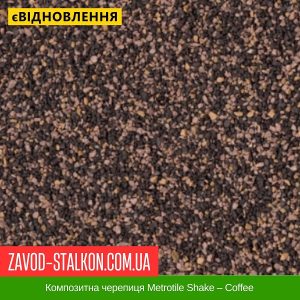 ціна Композитна черепиця Metrotile Shake – Coffee Івано-Франківськ