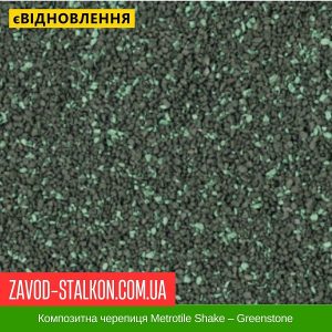 ціна Композитна черепиця Metrotile Shake – Greenstone Івано-Франківськ