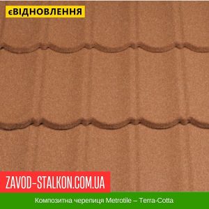 ціна Композитна черепиця Metrotile – Terra-Cotta Івано-Франківськ