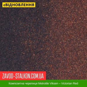 ціна Композитна черепиця Metrotile Viksen – Victorian Red Івано-Франківськ