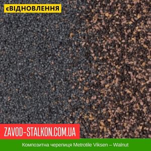 ціна Композитна черепиця Metrotile Viksen – Walnut Івано-Франківськ